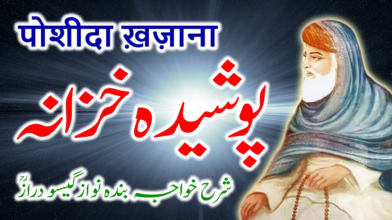 Poshida Khazana | Kunto Kanzan Makhfiyyan | Jawahir ul Ushaq | Khwaja Banda Nawaz | By Ameer Afzaly