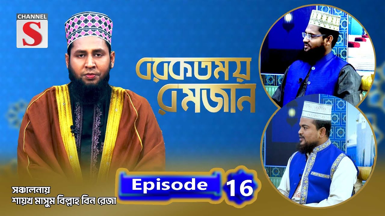 বরকতময় রমজান | Blessed Ramadan | Islamic Program | EP-16 | Channel S Islamic