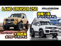 LANDCRUISER 250　ランドクルーザー２５０用カスタムパーツ紹介‼