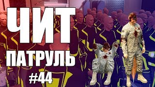 GTA Online: ЧИТ ПАТРУЛЬ #44: Нетёплый приём