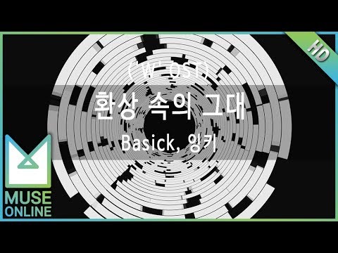 Capa de [뮤즈온라인] Basick, 잉키 - 환상 속의 그대 ('W' OST)