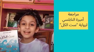 أميرة النابلسي ،  تتكلم عن رواية ست الكل