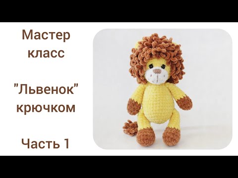 Вязание игрушек крючком лев