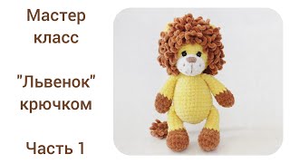 картинка: Лев крючком.Подробный мастер класс.Часть 1.