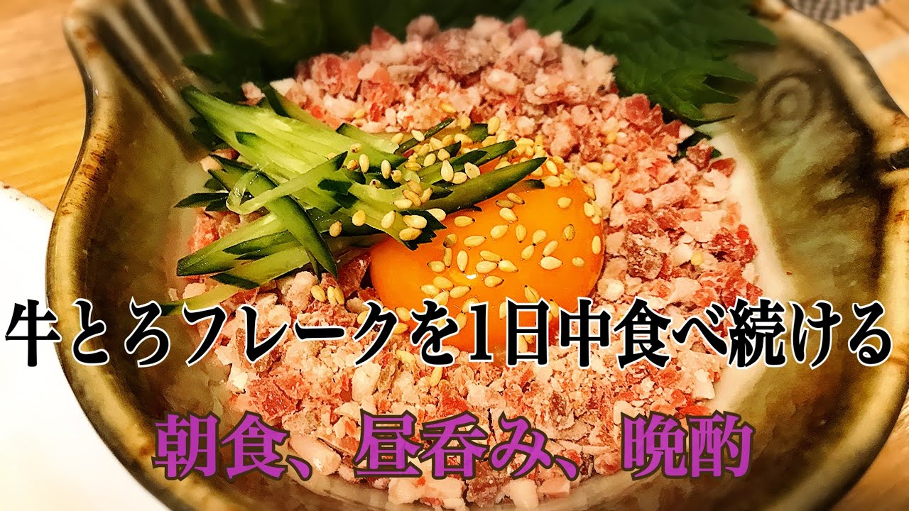 58 独身女の休日 憧れの牛とろフレークをゲットしたので 1日中食べてみた 十勝スロウフード Youtube