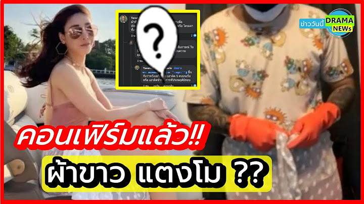 คอนเฟิร์มแล้ว !! ผ้าขาว " แตงโม " ที่ถูกส่งมาเป็นของปลอม คาดของจริงโดนเผาทิ้ง ??