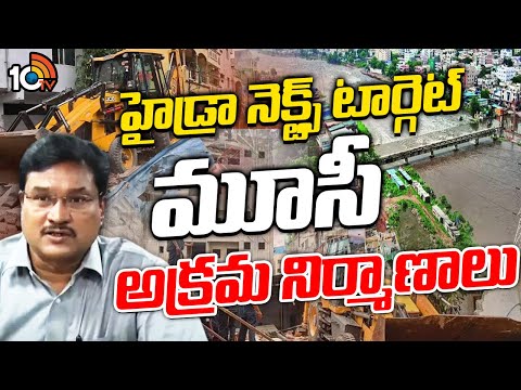 Hydra Next Target On Musi River Catchment Area | హైడ్రా నెక్ట్స్‌ టార్గెట్ మూసీ అక్రమ నిర్మాణాలు