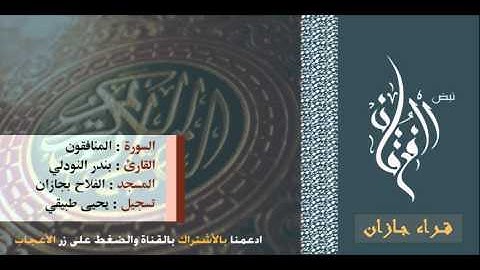 سورة المنافقون للقارئ بندر النودلي