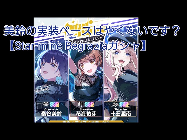 学マス　美鈴 佑芽、星南、美鈴最強ユニットBegrazia性能判明!!イラストが