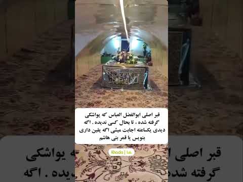 قبر اصلی ابو الفضل العباس قبر ابوالفضل العباس خدا دعاء ذکر الهی اللهم عجل لوليك معجزات الله