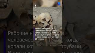 В центре Красноярска нашли массовое захоронение XVII века