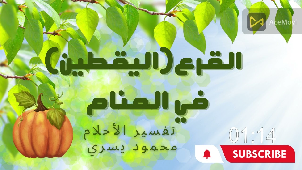 تفسير رؤية القرع  في المنام #تفسيرالأحلام