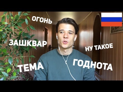 Russian Slang 1 – годнота, огонь, тема, ну такое, зашквар (rus sub)