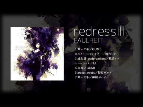 redress Ⅲ／FAULHEIT 全曲クロスフェード