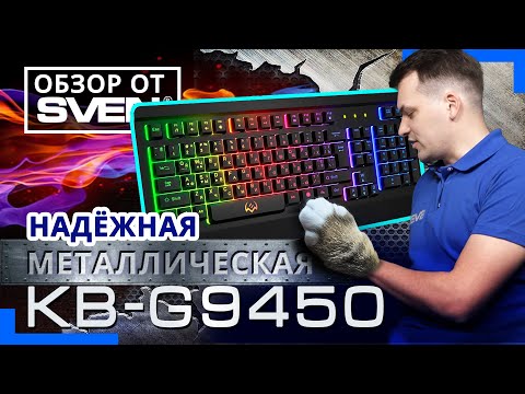 Надёжная МЕТАЛЛИЧЕСКАЯ игровая клавиатура с подсветкой SVEN KB-G9450 ⌨️ ОБЗОР от SVEN