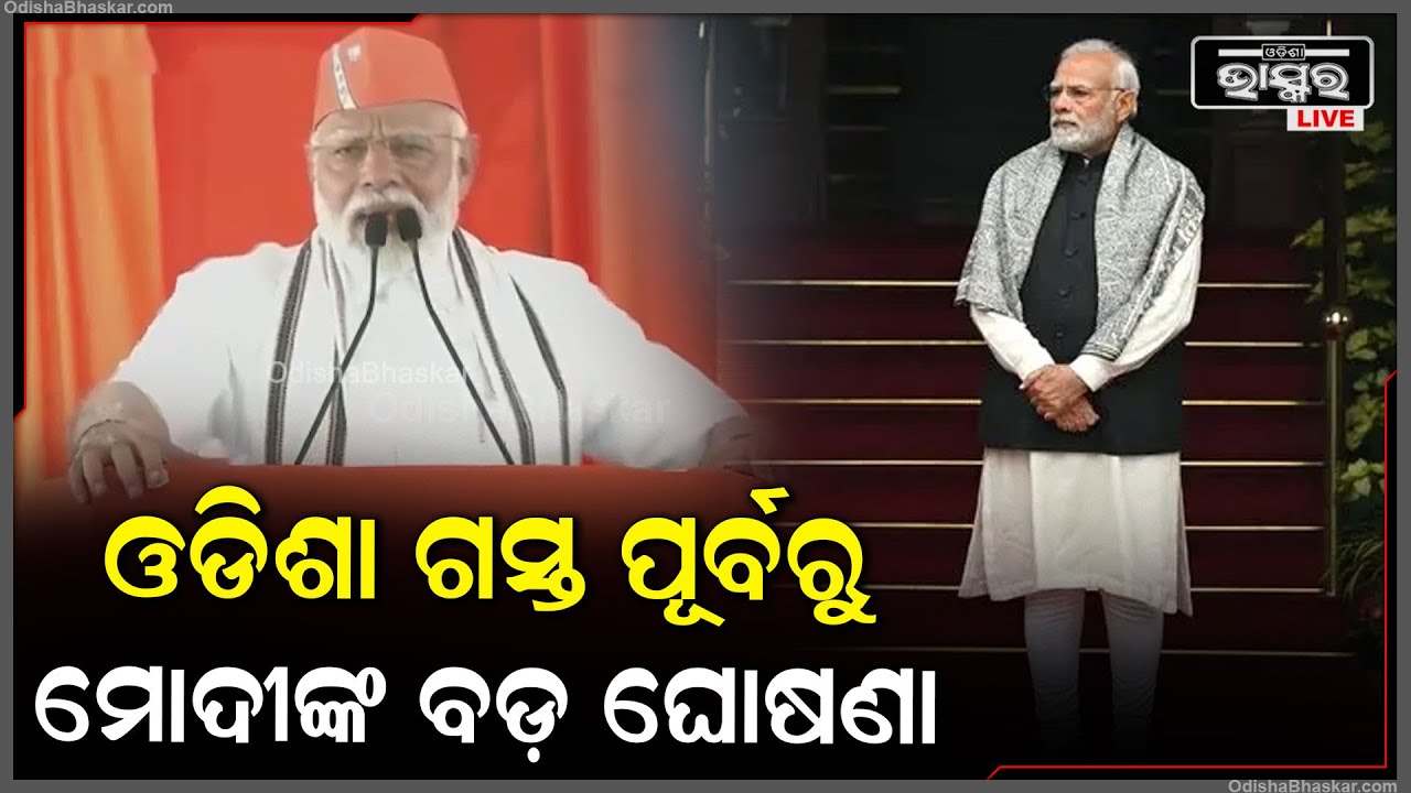 ଓଡିଶା ଗସ୍ତ ପୂର୍ବରୁ ପ୍ରଧାନମନ୍ତ୍ରୀ ନରେନ୍ଦ୍ର ମୋଦୀଙ୍କ ବଡ଼ ଘୋଷଣା  PM Modi Speech