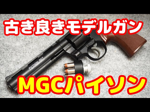 Ⓜ モデルガン MGC 樹脂製 SATIN MODEL パイソン　未発火　119