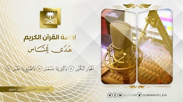 تلاوة عذبة و حصرية للقارئ رعد كردي سورة التكوير