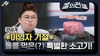 [선공개] ※이영자 기절※ 돌을 먹은(?) 소고기! 문경에서만 가능하다는 특별한 음식! #칼의전쟁 EP.1