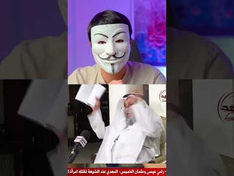 عثمان الخميس إمرأة بلحية تقتل المهدي عند الشيعة جواب لم تتوقعه من ذو الفقار المغربي تابعوا المقطع