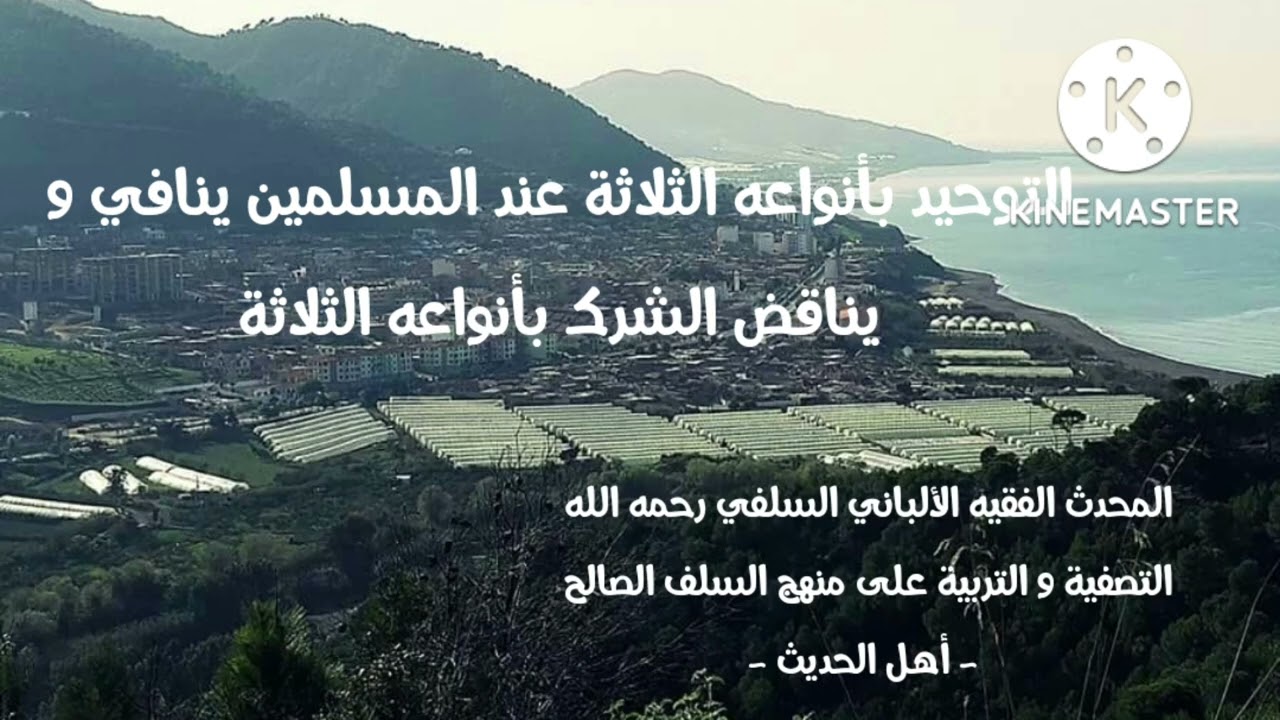 الإمام الألباني السلفي /كما أن التوحيد ثلاث أنواع الشرك أيضا ثلاث أنواع كل نوع يناقضه و ينفيه شرك