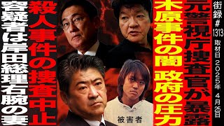 元警視庁捜査官 佐藤誠/木原事件の政府の圧力/木原事件の闇 ●人事件の捜査中止