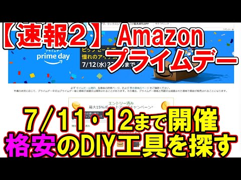 【速報２】Amazonプライムデー7月11日・12日まで開催中！DIY用工具など格安商品を探しながら解説