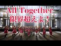 『All Together 限界超えよ!』アラフォーアイドル輝けプロジェクト!(MV)