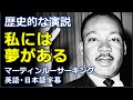 [英語スピーチ] 歴史的な演説 私には夢がある | I have a dream |マーティンルーサーキング | Martin Luther King | 日本語字幕 | 英語字幕