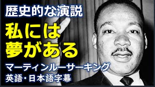 英語スピーチ 歴史的な演説 私には夢がある I Have A Dream マーティンルーサーキング Martin Luther King 日本語字幕 英語字幕 Youtube
