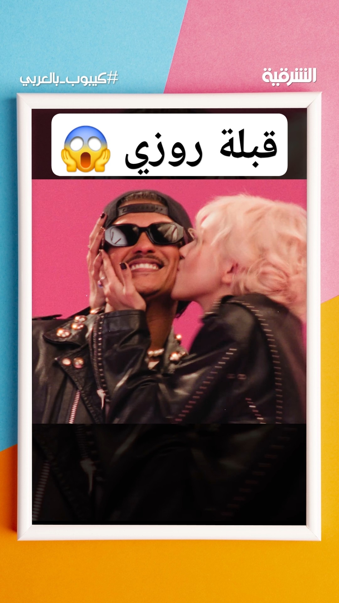 قبلة روزي مع برونو مارس??صدمة حياتي #shorts