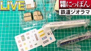 LIVE】昭和日本鉄道ジオラマ制作ライブ 第24回 新幹線0系の先頭