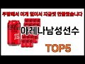 [아레나남성선수 추천] 아레나남성선수 모르면 쇼핑못하는 쿠팡 BEST 5 추천해드립니다