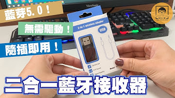 【皇兒小舖】二合一藍芽接收器｜藍芽5.0！十米超長訊號接收範圍！無需驅動程式，隨插即用！輕鬆獲得藍芽功能！