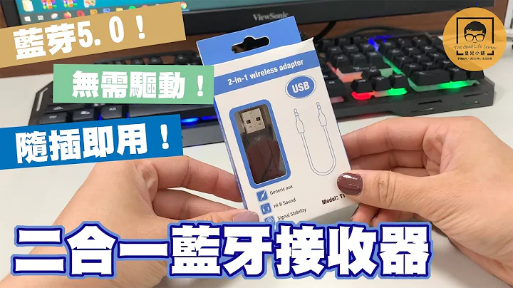 【皇儿小舖】二合一蓝芽接收器｜蓝芽5.0！十米超长讯号接收范围！无需驱动程式，随插即用！轻松获得蓝芽功能！ - 天天要闻