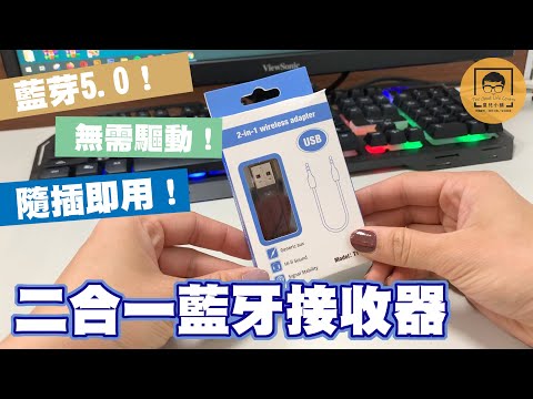 【皇兒小舖】二合一藍芽接收器｜藍芽5.0！十米超長訊號接收範圍！無需驅動程式，隨插即用！輕鬆獲得藍芽功能！