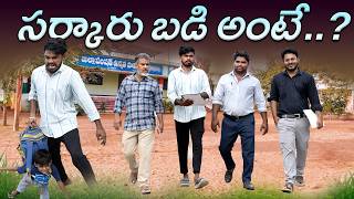 సర్కార్ బడి అంటే..? | Sarkar Badi | Government School | Village School | My Village Show | Chandhu