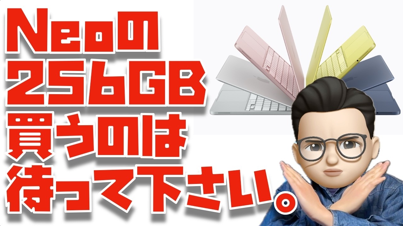 【買うのは待って！】MacBook Neoのストレージ容量256GBを買うのは待って下さい