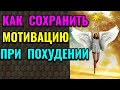 Как сохранить мотивацию при похудении / Как я похудела на 94 кг и укрепила своё здоровье