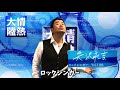 【矢沢永吉ものまね】情熱大陸“あの名言”を完コピしてみた!ノブ&フッキー