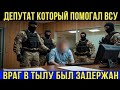 «Депутат арестован по подозрению в государственной измене — правда, которую скрывали!»