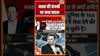 Desh Ki Pathshala With Sushant Sinha: मस्क की कंपनी पर नया विवाद