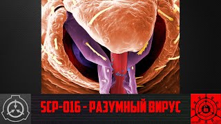 【СТАРАЯ ОЗВУЧКА】 SCP-016 - Разумный вирус