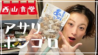 #西山食堂〜アサリdeボンゴろ〜