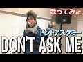 【歌ってみた】DON'T ASK ME / BO&Oslash;WY