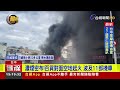 濃煙密布！百貨對面空地起火 波及11部機車【最新快訊】