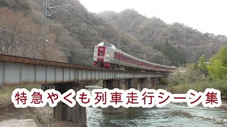 特急やくも　列車走行シーン集