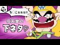 任天堂のちょっぴり汚い下ネタ集！
