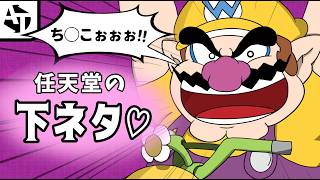 任天堂のちょっぴり汚い下ネタ集！