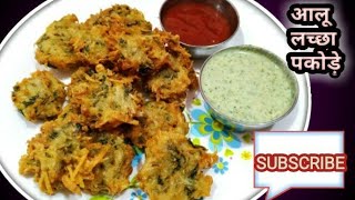 आलू के कुरकुरे लच्छेदार पकोड़े बिना बेसन का use किये बनाये | aloo ke lachedar pakode | aloo snacks